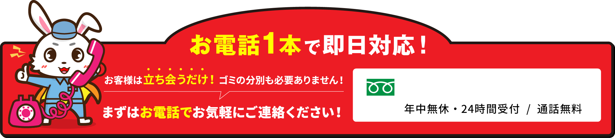 お電話1本で即日対応！