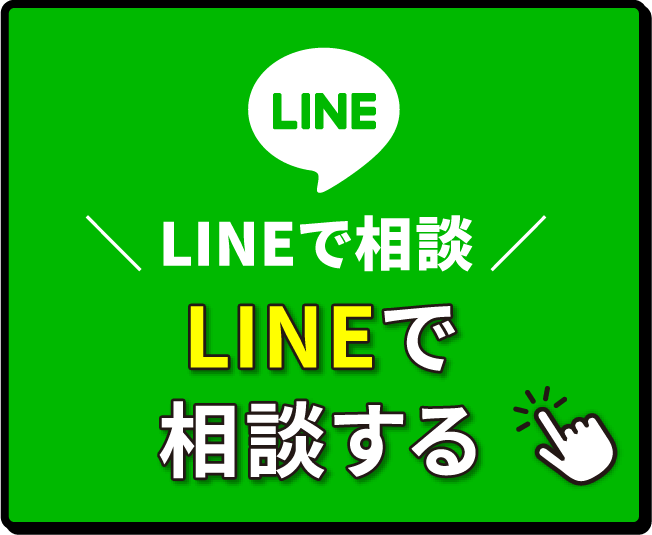 LINEで相談 LINEで相談する