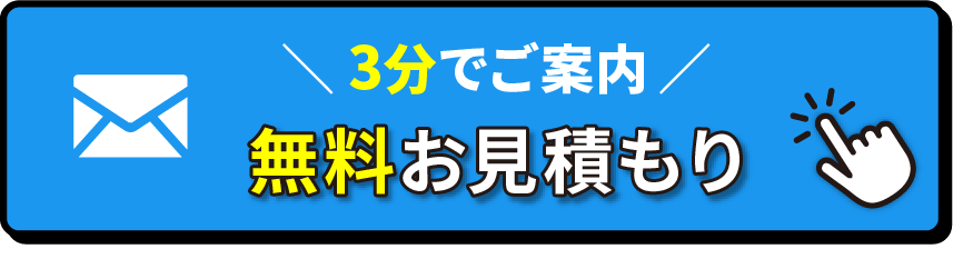 3分でご案内 無料お見積り