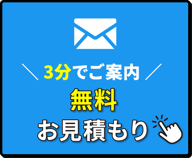 3分でご案内 無料お見積り