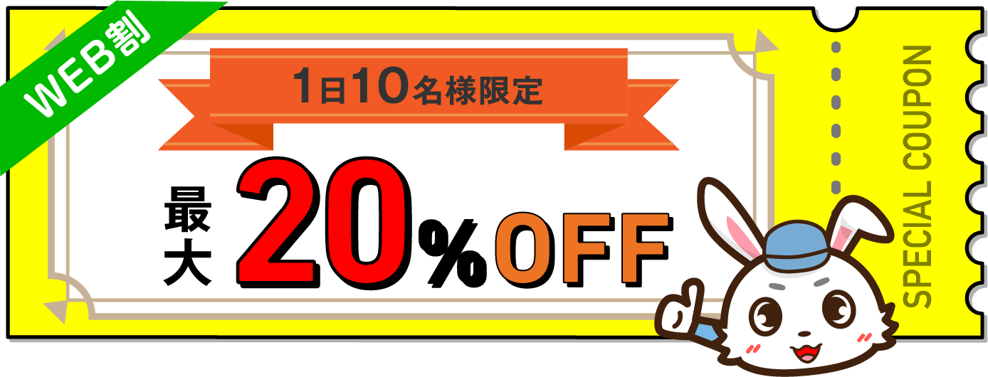 1日20名様限定 最大20%OFF