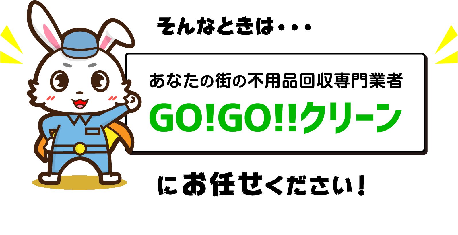 そんなときは…あなたの街の不用品回収専門業者 GO!GO!!クリーンにお任せください！ さらに今なら！！！