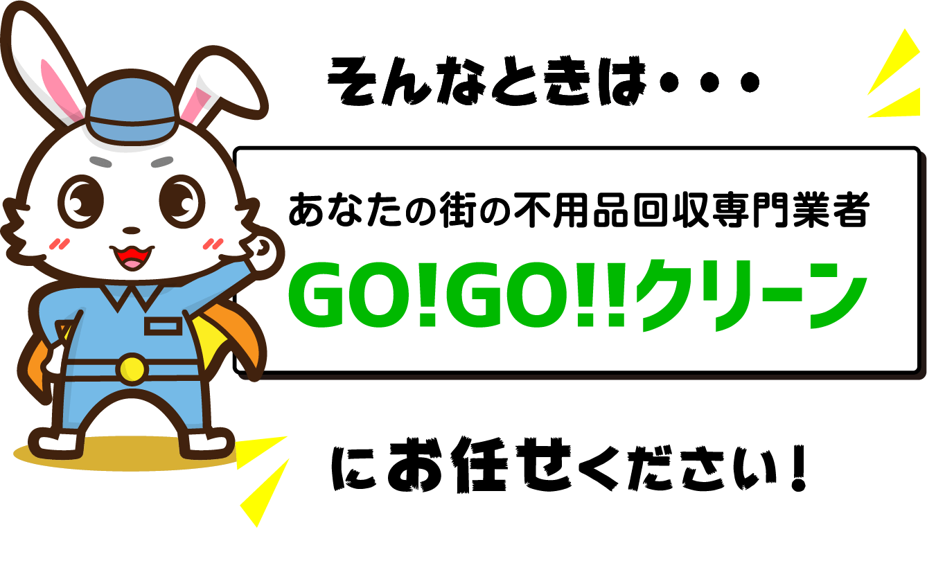 そんなときは…あなたの街の不用品回収専門業者 GO!GO!!クリーンにお任せください！ さらに今なら！！！