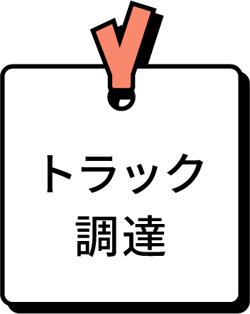 トラック調達