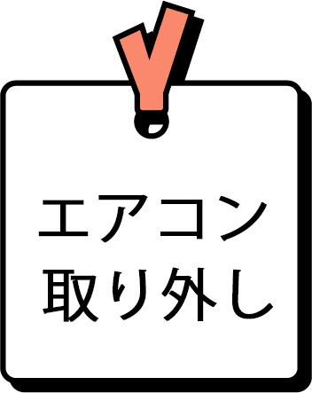 エアコン取り外し