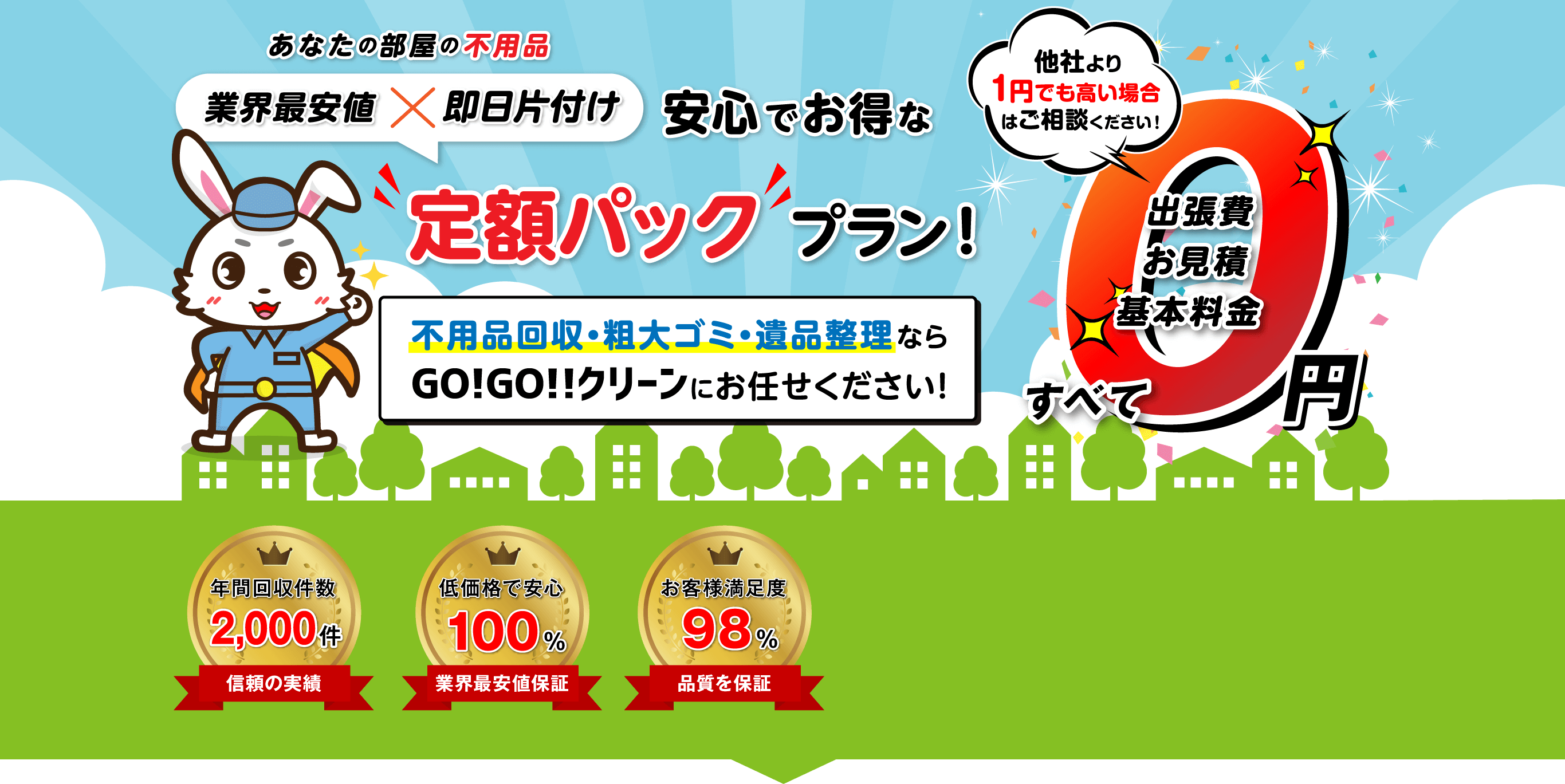 あなたの部屋の不用品 業界最安値×即日片付け 安心でお得な“定額パック”プラン！