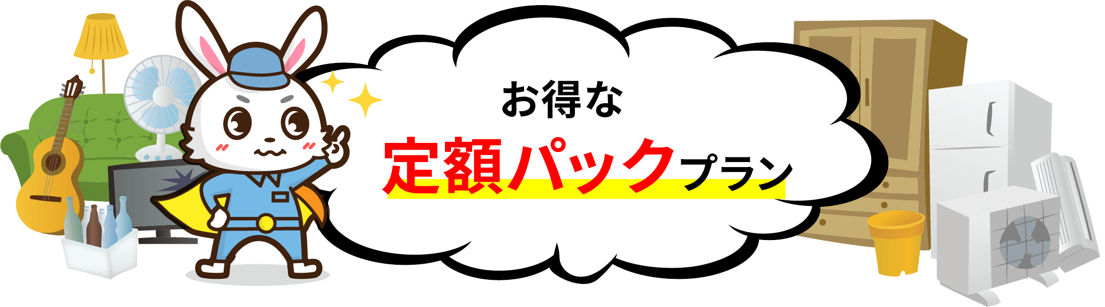 お得な定額パックプラン