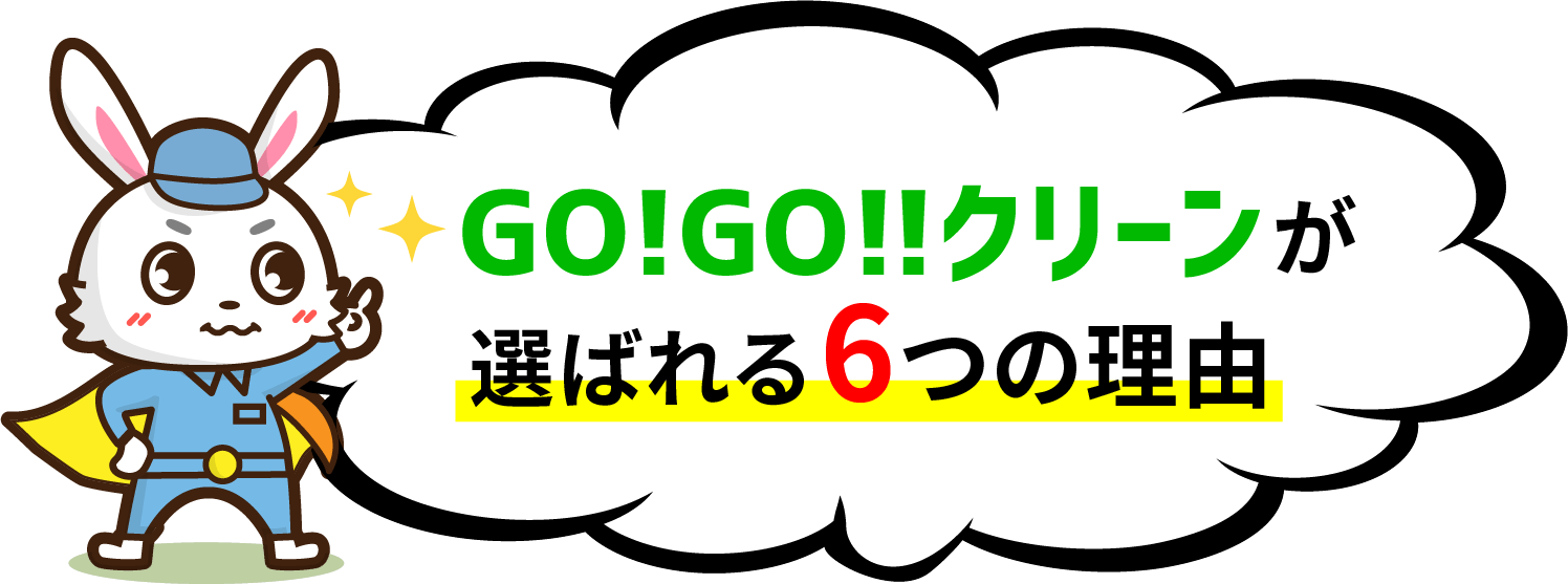 GO!GO!!クリーンが選ばれる6つの理由