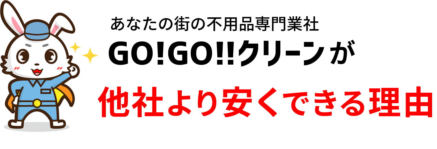 あなたの街の不用品専門業者GO!GO!!クリーンが他社より安くできる理由