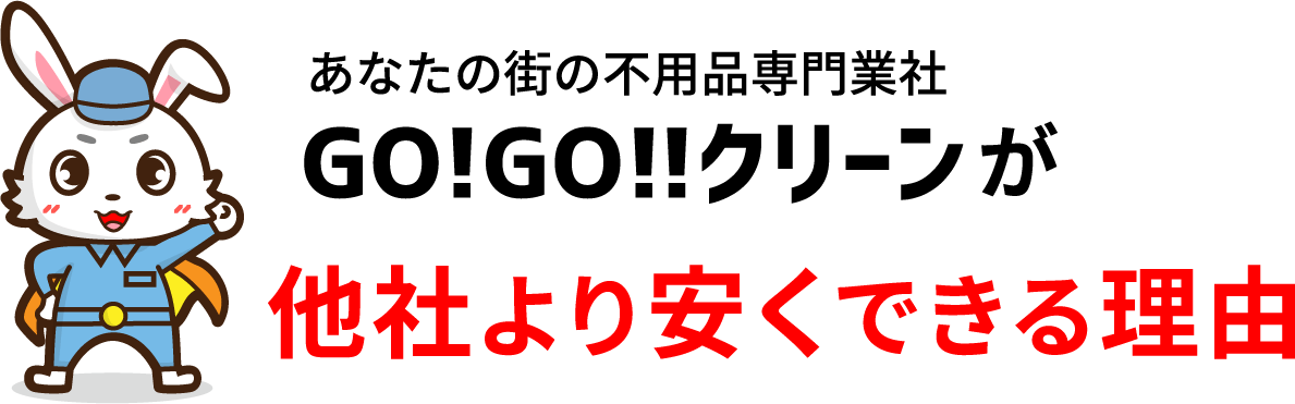 あなたの街の不用品専門業者GO!GO!!クリーンが他社より安くできる理由