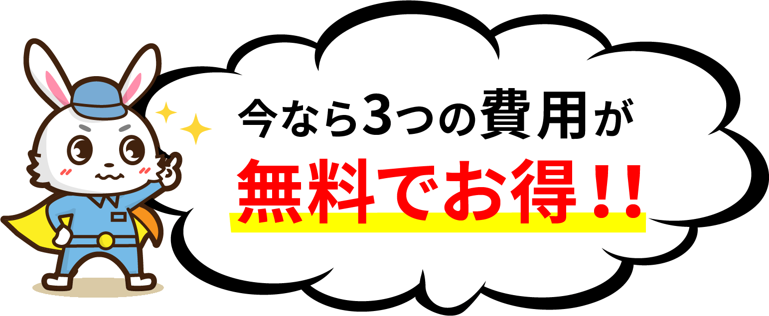 今なら3つの費用が無料でお得