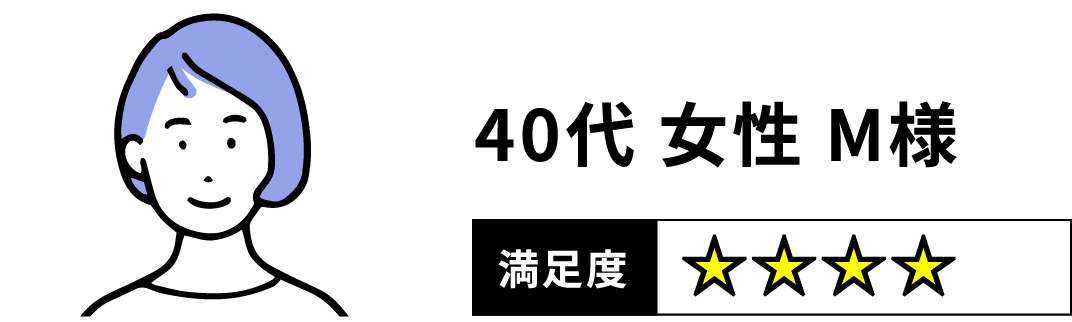 40代 女性 M様