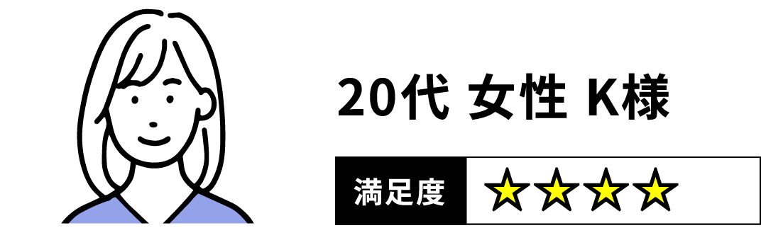 20代 女性 K様