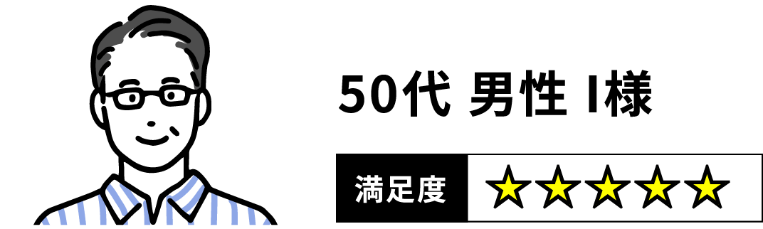 50代 男性 I様