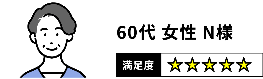 60代 女性 N様