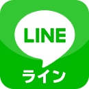 LINE無料お見積り