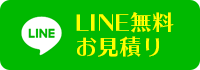 LINE無料お見積り