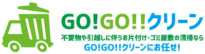 GO!GO!!クリーン