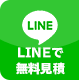 LINE無料お見積り