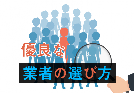 賢い不用品回収業者の選び方