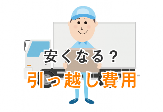 不用品回収業者を利用するラクラク引っ越し術