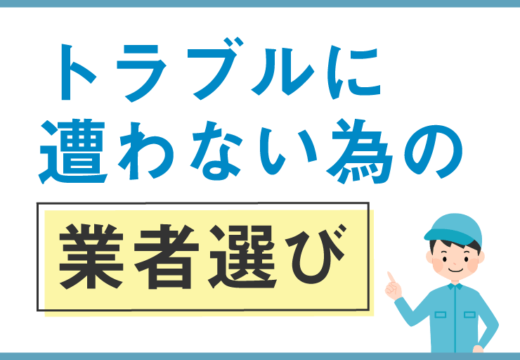 不用品回収は業者選びが大切です！