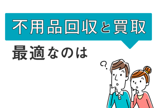 不用品回収と不用品買取業者の違いとは
