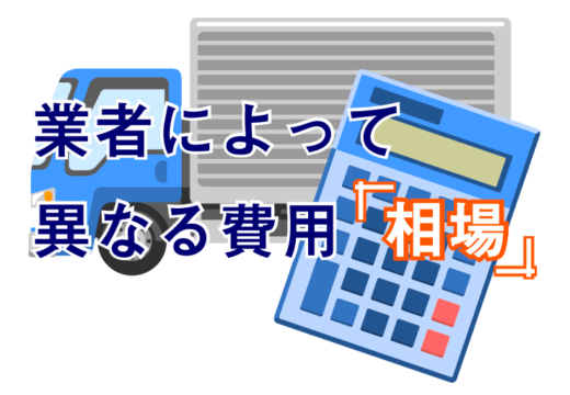 不用品回収費用の相場って？