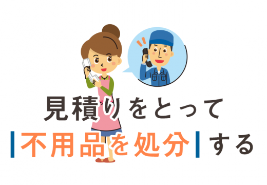 不用品を上手に処分する方法