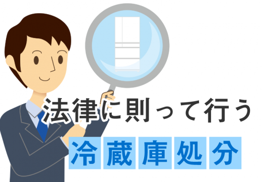 冷蔵庫をなるべく安く処分する方法って？