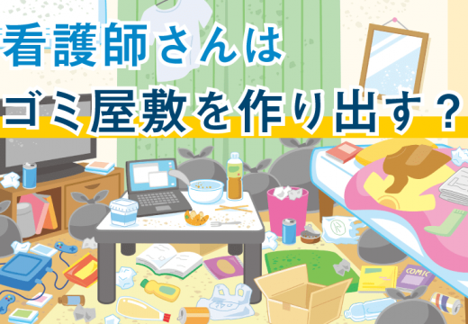 ゴミ屋敷と看護師の以外な関係性とは…？