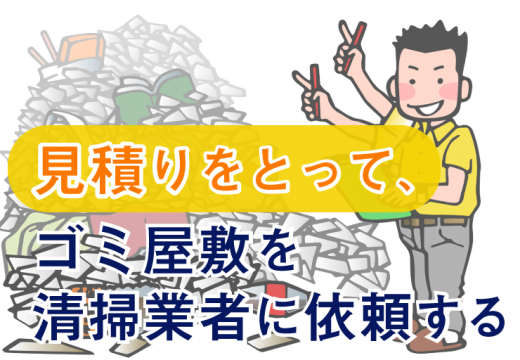 ゴミ屋敷に対応する清掃業者の賢い選び方