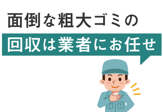 粗大ゴミの回収業者をの利用方法を詳しくご紹介します