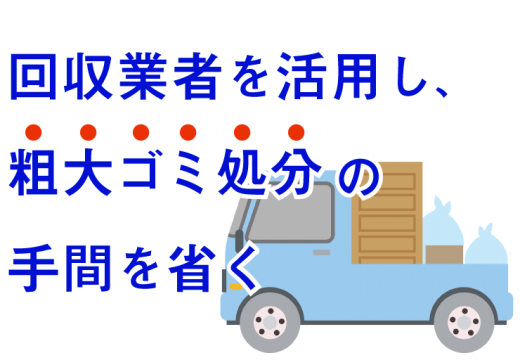 必見！粗大ゴミなどの回収業者を上手に活用する方法