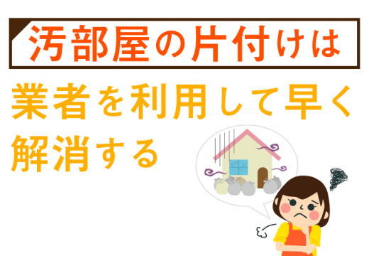 ゴミ屋敷を片付ける際に押さえておきたいポイント