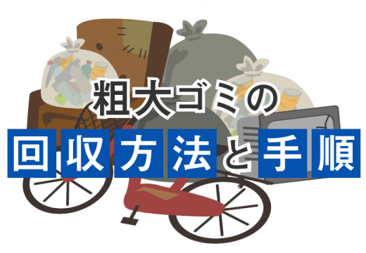 粗大ごみ処分の回収料金・回収業者と自治体、どっちがお得？