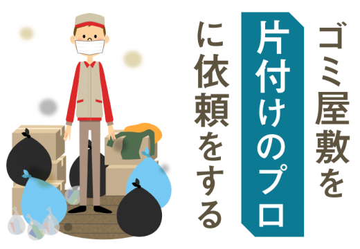 汚部屋の片付け専門業者についてご紹介します