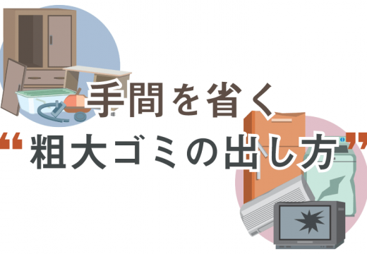 粗大ゴミの出し方に決まりはあるの？