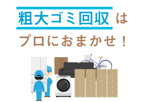 粗大ゴミ回収での自治体と業者の違い