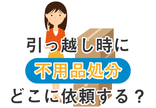 知っておくべき引越し時の不用品の処分方法