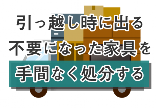 引越し時に家具を処分する6つの方法