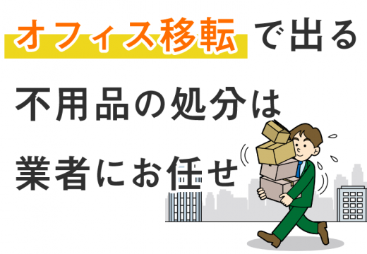 オフィス移転時の不用品の処分方法とは