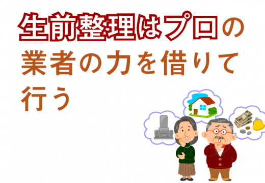 生前整理の進め方と依頼する業者の選び方