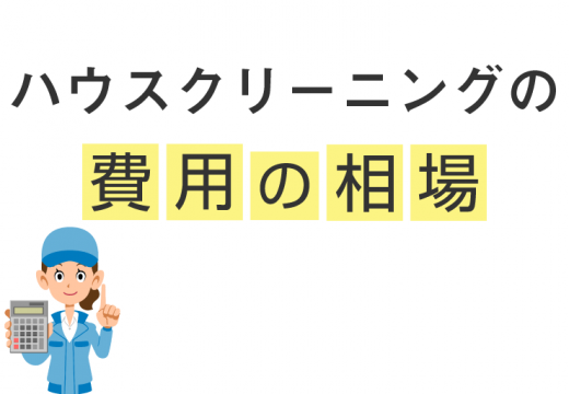 遺品整理の際のハウスクリーニング費用、どのくらいかかる？