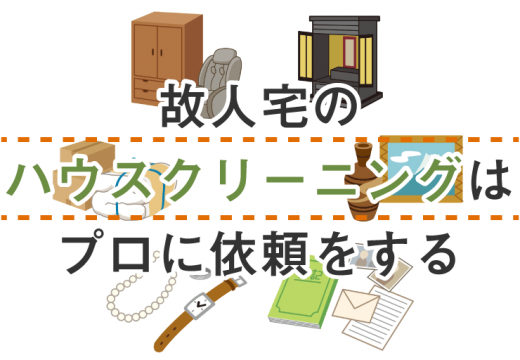 故人宅のハウスクリーニングで注意しなければならないこと