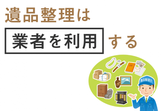 遺品整理を専門業者に依頼するメリットとは