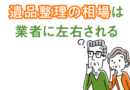 遺品整理の費用相場は？