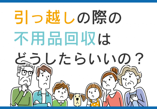 引っ越しの時に出るゴミの回収・処分方法とは？