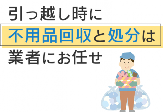 引っ越しの時、みんなどんなものを処分しているの？