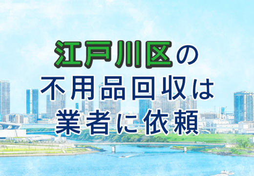 江戸川区の不用品回収について